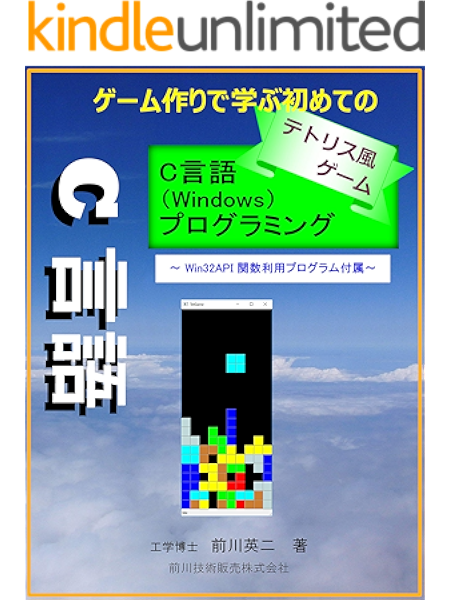amazon co jp テトリス風ゲーム作りで学ぶ初めてのc言語 windows プログラミング ebook 前川 英二 kindleストア