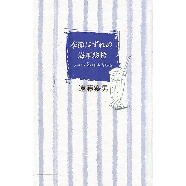 【中古】 季節はずれの海岸物語 ２/フジテレビ出版/遠藤察男 季節はずれの海岸物語 2 | 遠藤 察男 |本 | 通販 | Amazon