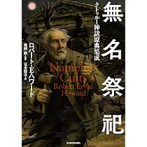 Amazon.co.jp: 無名祭祀 クトゥルー神話原典集成 : ロバート・E