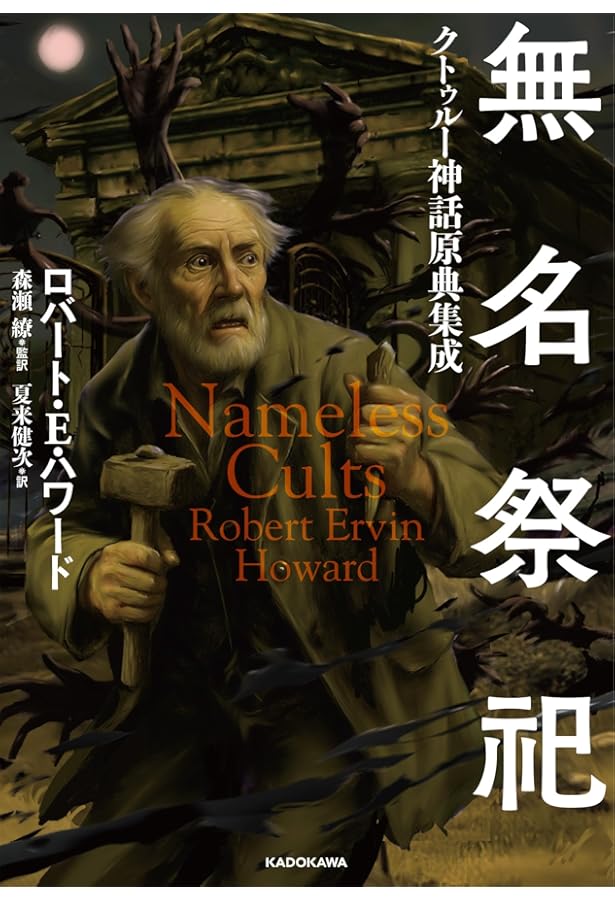 クトゥルフ神話カルトブック エイボンの書 | C・A・スミス, リン