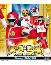 Amazon.co.jp: ＜初回生産限定＞スーパー戦隊 THE MOVIE Blu−ray BOX