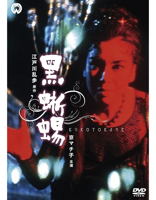 「黒蜥蜴」「黒薔薇の館」〈2枚組〉 Amazon.co.jp: 「黒蜥蜴」「黒薔薇の館」 [Blu-ray] : 深作欣二, 丸山