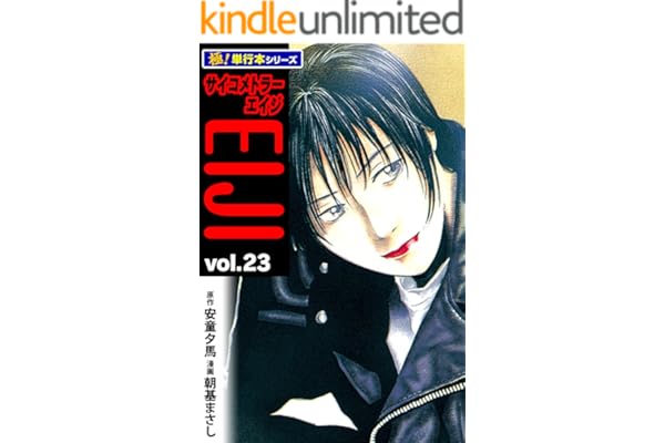 サイコメトラーEIJI【極！単行本シリーズ】23巻