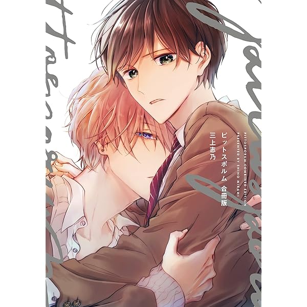 Amazon.co.jp: ピットスポルム 二葉【電子版限定特典付き