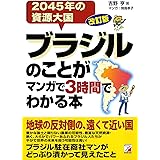 改訂版　ブラジルのことがマンガで3時間でわかる本 (アスカビジネス)