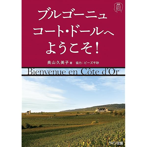 Amazon.co.jp: Champagne: The Essential Guide to the Wines