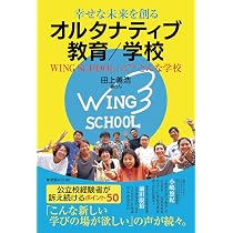 幸せな未来を創る オルタナティブ教育／学校 | 田上 善浩 |本 | 通販