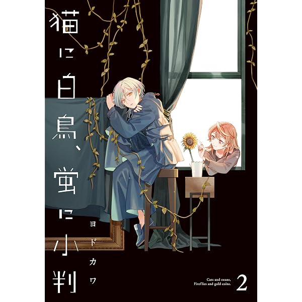 Amazon.co.jp: 猫に白鳥、蛍に小判（1） (カドコミ) eBook : ヨドカワ