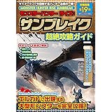 モンスターハンターライズ:サンブレイク 超絶攻略ガイド (マイウェイムック)