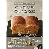 はじめてでもコツがわかるから失敗しない パン作りが楽しくなる本