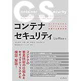 コンテナセキュリティ　コンテナ化されたアプリケーションを保護する要素技術