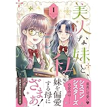 美人な妹と、私 2 美人な妹と、私 2 (プティルファンタジーコミックス) | ながさわ