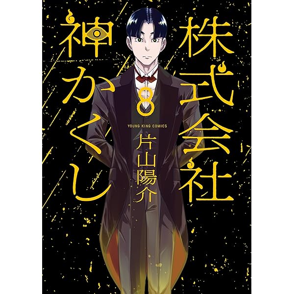 株式会社 神かくし(10)【電子特典付】 (ヤングキングコミックス