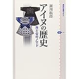 アイヌの歴史 海と宝のノマド (講談社選書メチエ)