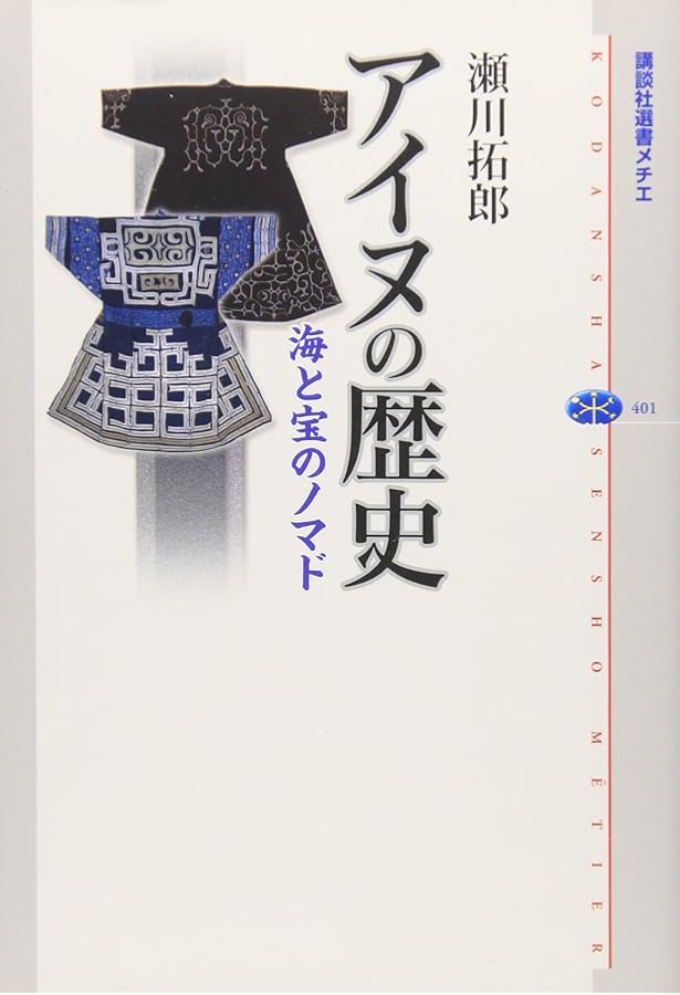 Amazon.co.jp: 侵入異民族アイヌの本当の歴史 : 中川 八洋: 本