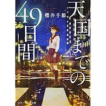 天国までの60日 Amazon.co.jp: 天国までの49日間 (スターツ出版文庫) : 櫻井千姫: 本