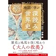 地図で学ぶ「深読み」世界史