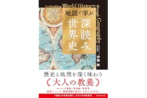 地図で学ぶ「深読み」世界史