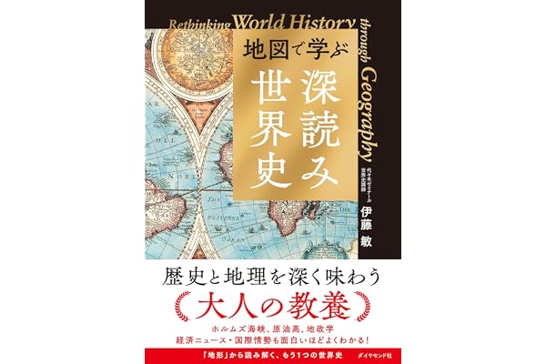 地図で学ぶ「深読み」世界史