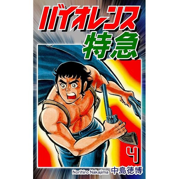 Amazon.co.jp: バイオレンス特急（1） eBook : 中島徳博: Kindleストア