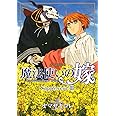 魔法使いの嫁 公式副読本 Supplement III (BLADEコミックス)