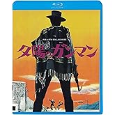 夕陽のガンマン [Blu-ray]