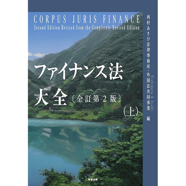 Amazon.co.jp: ファイナンス法大全（上）〔全訂第2版〕 ファイナンス法