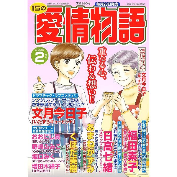 Amazon.co.jp: 15の愛情物語 2025年11月号 : メディアックス（編集）: 本