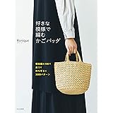 好きな模様で編むかごバッグ 模様編み100×底5×持ち手6=3000パターン