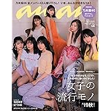 anan(アンアン) 2019/10/02号 No.2169 [女子の流行りモノ'19秋! /乃木坂46]