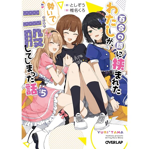 百合の間に挟まれたわたしが、勢いで二股してしまった話 (オーバー