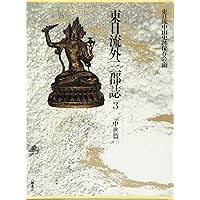 東日流外三郡誌 古代篇 上 | 東日流中山史跡保存会 |本 | 通販