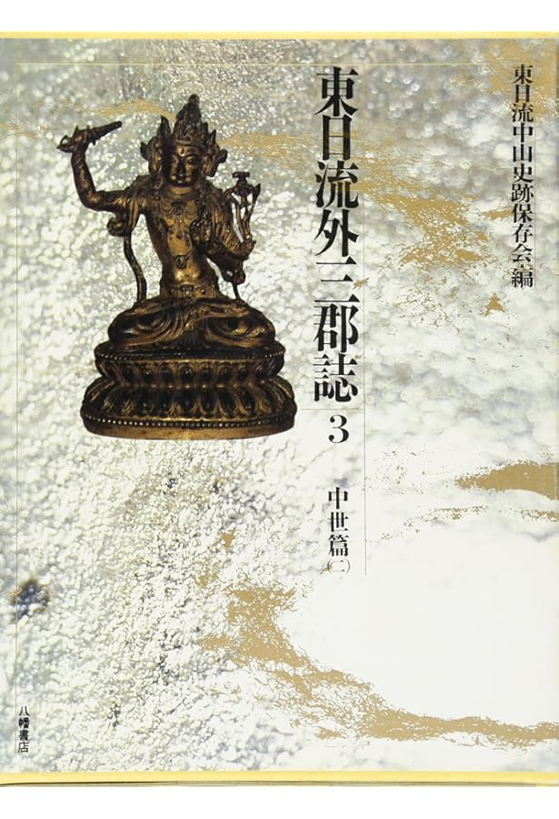 東日流外三郡誌 古代篇 上 | 東日流中山史跡保存会 |本 | 通販 | Amazon