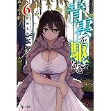 青雲を駆ける　６ (ヒーロー文庫)