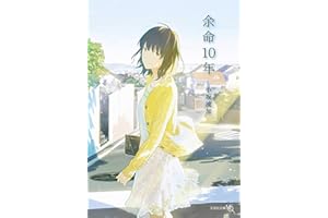 余命10年 (文芸社文庫NEO)