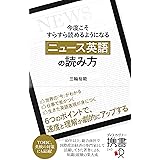 今度こそすらすら読めるようになる 「ニュース英語」の読み方 (ディスカヴァー携書)【購入者限定】英語学習者におすすめのニュース媒体リスト付き