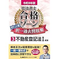 令和8年版 司法書士 合格ゾーン ポケット判 択一過去問肢集 1 民法I