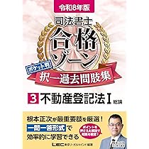 令和8年版 司法書士 合格ゾーン ポケット判 択一過去問肢集 1