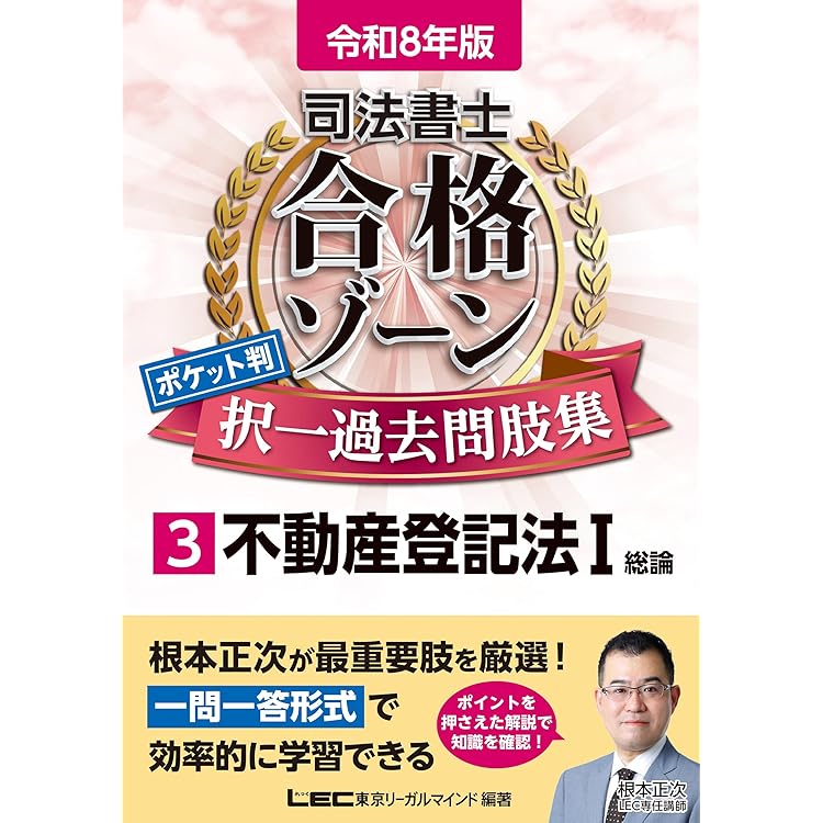 2024 LEC司法書士 択一ターゲット 不動産登記法 テキスト 2冊セット 2024 LEC司法書士 択一ターゲット 不動産登記法 テキスト 2冊セット
