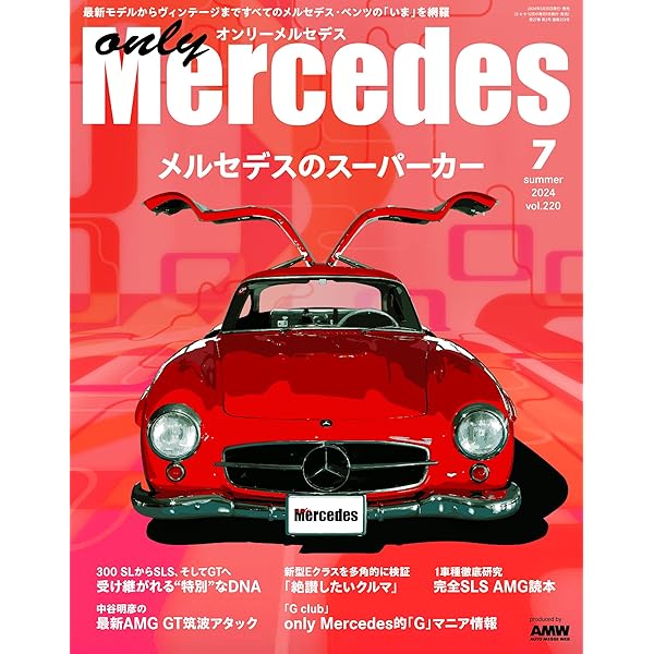 only Mercedes(オンリーメルセデス)2024年1月号 | only Mercedes編集部