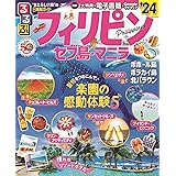 るるぶフィリピン セブ島・マニラ'24 (るるぶ情報版)