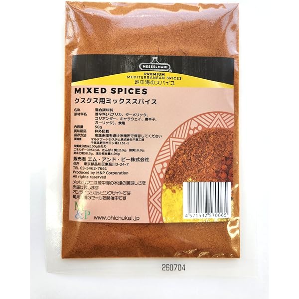Amazon | 北アフリカ風ミックススパイス(ラスエルハヌート)袋