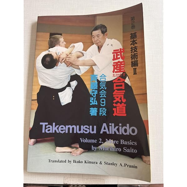 Amazon.co.jp: 新装版 武産合気道 第2巻 呼吸投げ・武器取り・二人