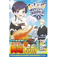 Amazon.co.jp: ちったい俺の巻き込まれ異世界生活5 (ツギクルブックス
