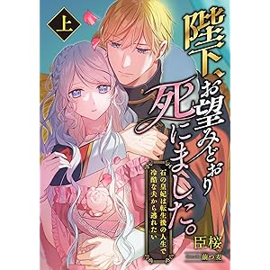 陛下、お望みどおり死にました。 ～石の皇妃は転生後の人生で冷酷な夫から逃れたい～ (上) (こはく文庫)の表紙