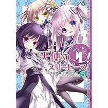 Amazon.co.jp: 天使の3P!(5) (電撃コミックスNEXT) : 蒼山 サグ, 水谷