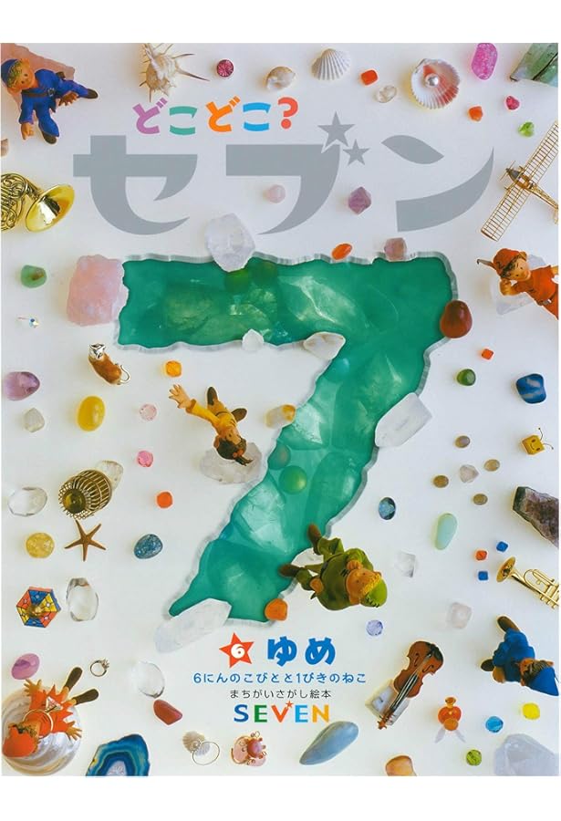どこどこ?セブン |本 | 通販 | Amazon