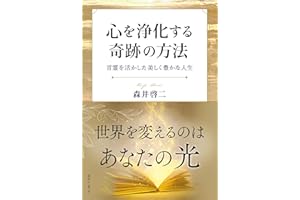 心を浄化する奇跡の方法　言霊を活かした美しく豊かな人生