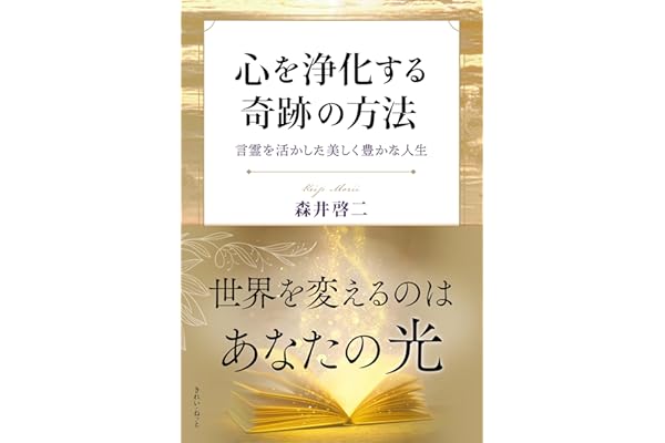 心を浄化する奇跡の方法　言霊を活かした美しく豊かな人生