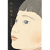 月と散文 (単行本)